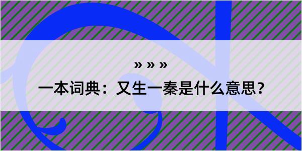 一本词典：又生一秦是什么意思？