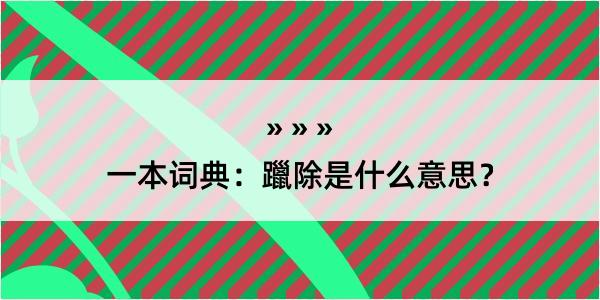 一本词典：躐除是什么意思？