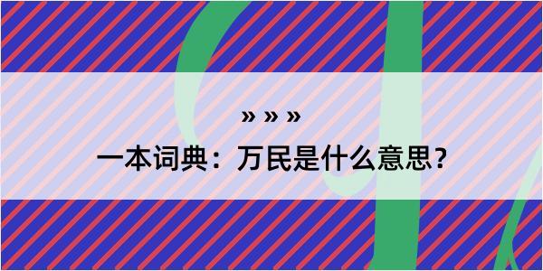 一本词典：万民是什么意思？