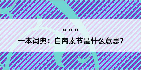 一本词典：白商素节是什么意思？