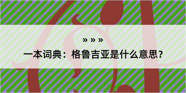 一本词典：格鲁吉亚是什么意思？