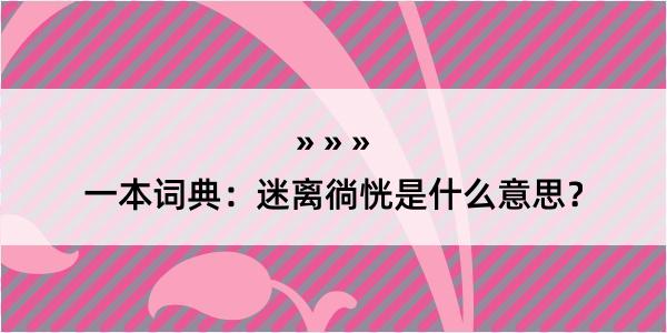 一本词典：迷离徜恍是什么意思？