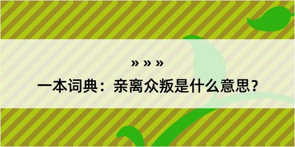 一本词典：亲离众叛是什么意思？