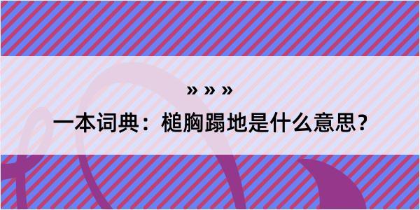 一本词典：槌胸蹋地是什么意思？