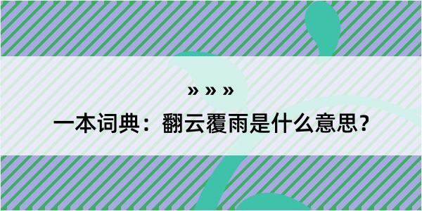 一本词典：翻云覆雨是什么意思？