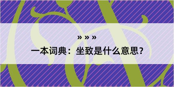 一本词典：坐致是什么意思？