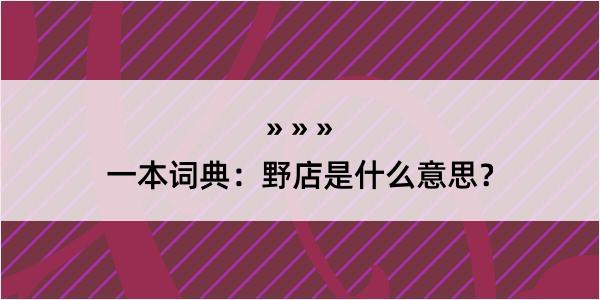 一本词典：野店是什么意思？