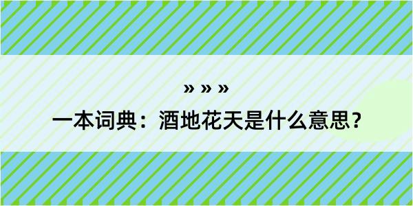 一本词典：酒地花天是什么意思？