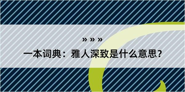 一本词典：雅人深致是什么意思？