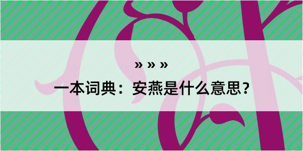 一本词典：安燕是什么意思？