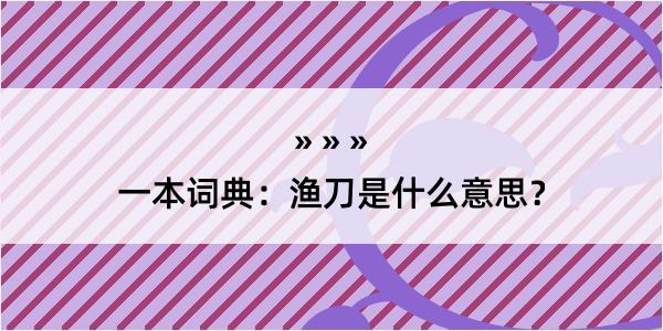 一本词典：渔刀是什么意思？