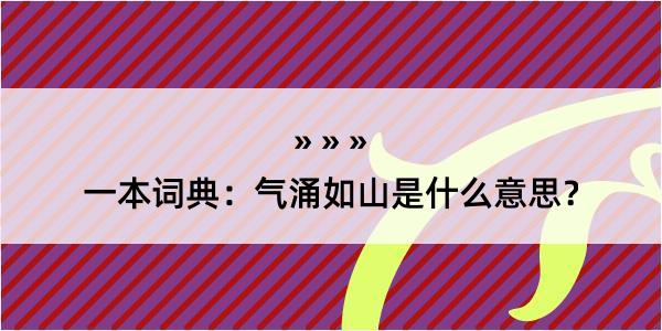 一本词典：气涌如山是什么意思？