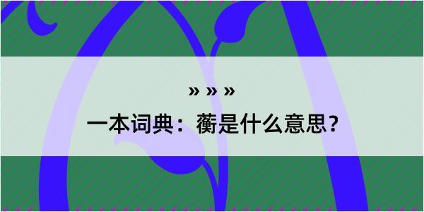 一本词典：蘅是什么意思？