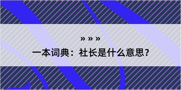 一本词典：社长是什么意思？