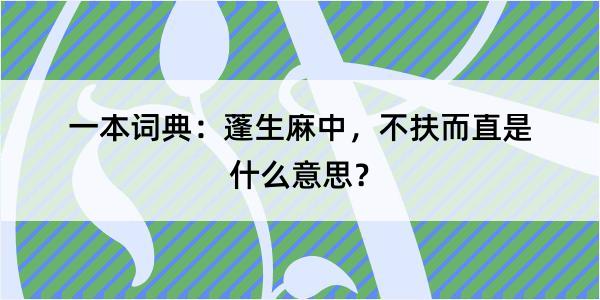 一本词典：蓬生麻中，不扶而直是什么意思？