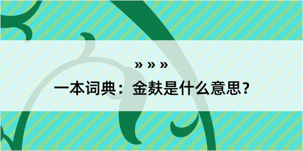 一本词典：金麸是什么意思？