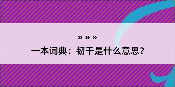 一本词典：韧干是什么意思？