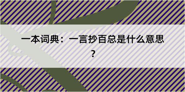 一本词典：一言抄百总是什么意思？