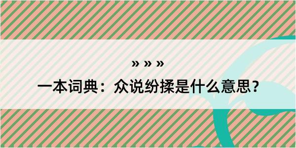 一本词典：众说纷揉是什么意思？