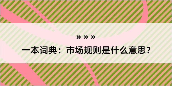 一本词典：市场规则是什么意思？