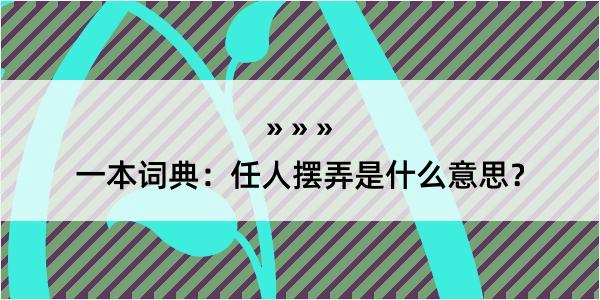 一本词典：任人摆弄是什么意思？