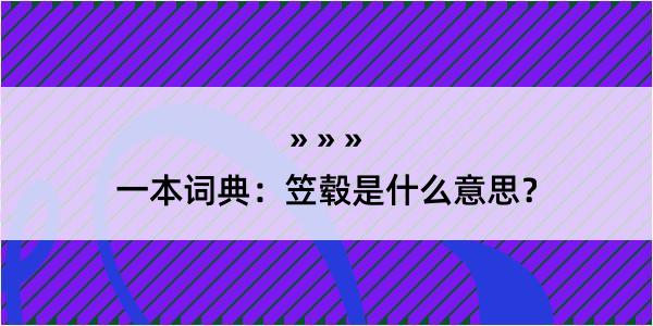 一本词典：笠毂是什么意思？