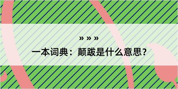 一本词典：颠跋是什么意思？