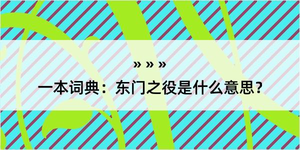 一本词典：东门之役是什么意思？