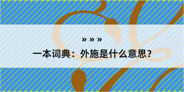 一本词典：外施是什么意思？