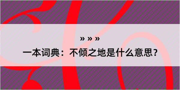 一本词典：不倾之地是什么意思？