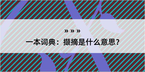 一本词典：撷摘是什么意思？