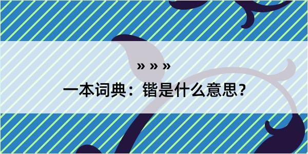 一本词典：锴是什么意思？