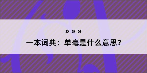 一本词典：单毫是什么意思？