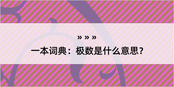 一本词典：极数是什么意思？