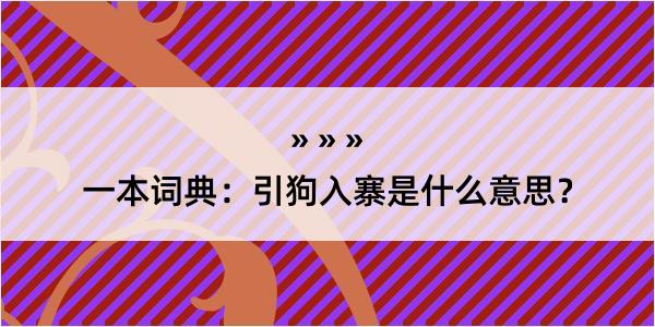 一本词典：引狗入寨是什么意思？