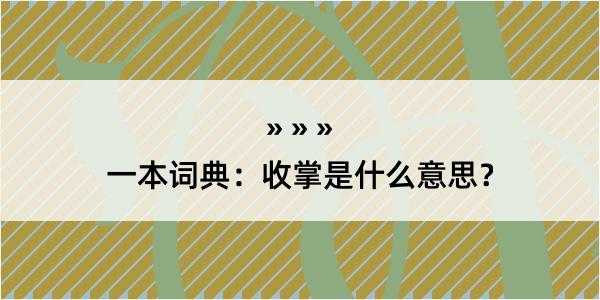 一本词典：收掌是什么意思？