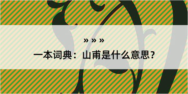 一本词典：山甫是什么意思？