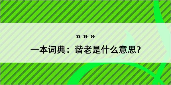 一本词典：谐老是什么意思？