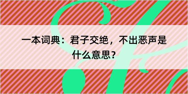 一本词典：君子交绝，不出恶声是什么意思？