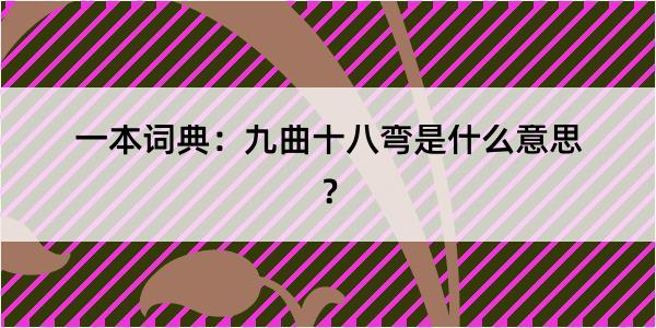 一本词典：九曲十八弯是什么意思？