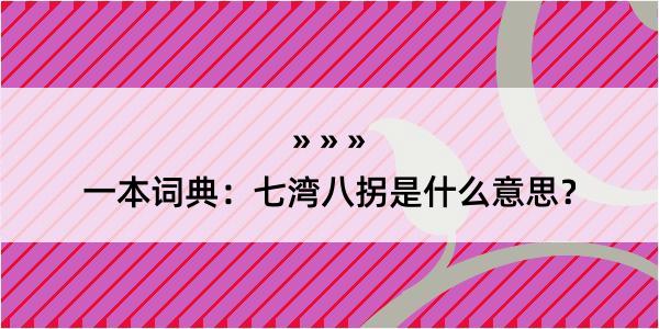 一本词典：七湾八拐是什么意思？