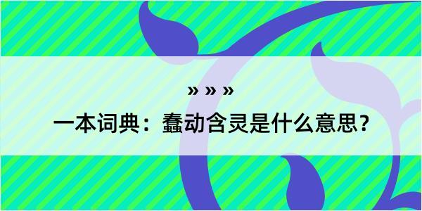 一本词典：蠢动含灵是什么意思？