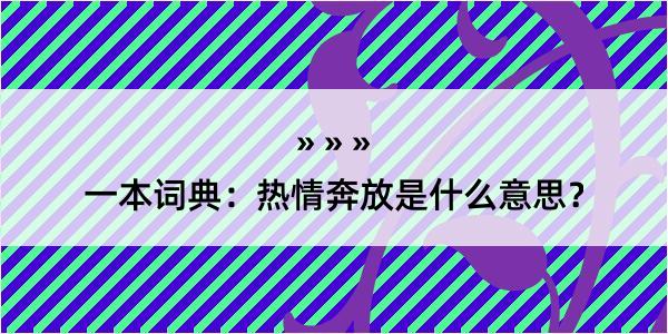 一本词典：热情奔放是什么意思？