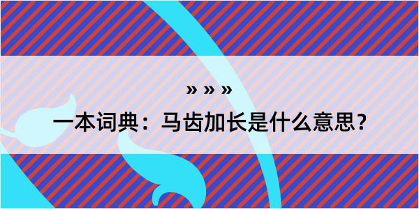 一本词典：马齿加长是什么意思？