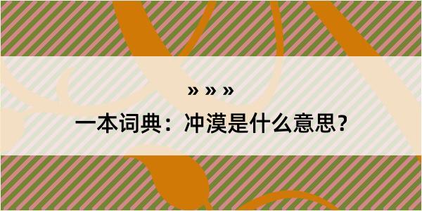 一本词典：冲漠是什么意思？