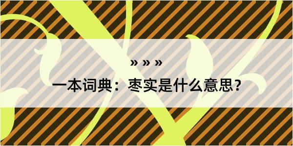 一本词典：枣实是什么意思？