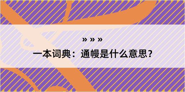 一本词典：通幔是什么意思？