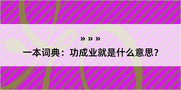 一本词典：功成业就是什么意思？