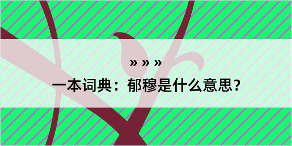 一本词典：郁穆是什么意思？