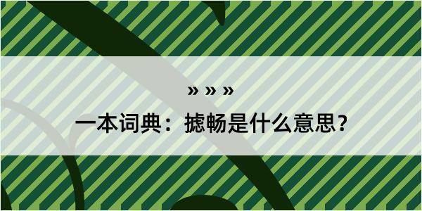 一本词典：摅畅是什么意思？